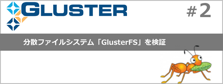 AWSを使って分散ファイルシステム「GlusterFS」の検証〜その2