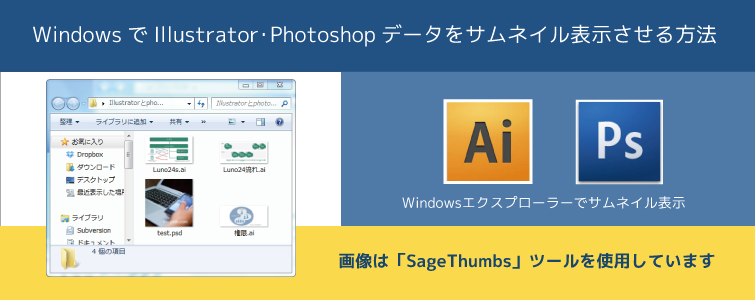 WindowsでIllustrator・Photoshopデータをサムネイル表示させる方法