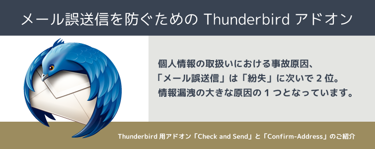 メール誤送信を防ぐための Thunderbirdアドオン「Check and Send」と「Confirm-Address」のご紹介