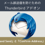 メール誤送信を防ぐための Thunderbirdアドオン