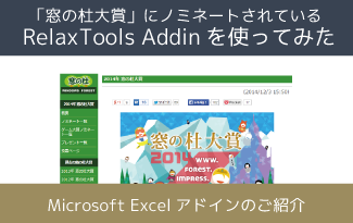 窓の杜大賞 にノミネートされているrelaxtools Addinを使ってみた 情シスハック