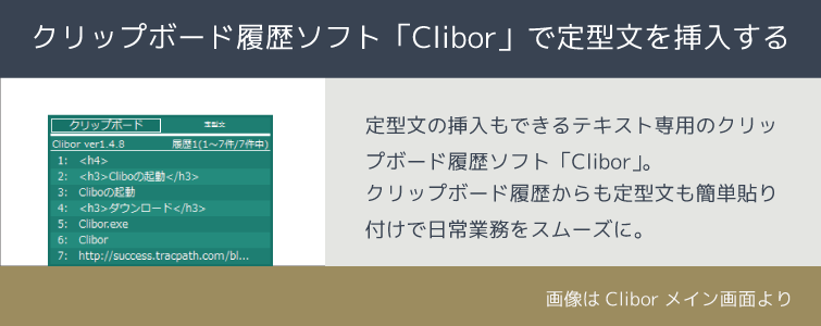 クリップボード履歴ソフト「Clibor」