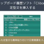 クリップボード履歴ソフト「Clibor」で定型文を挿入する