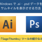 WindowsでIllustrator・Photoshopデータをサムネイル表示させる方法
