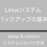 Linuxシステムバックアップの基本:dump と restore コマンドによるシステムリカバリの方法を今更ながら解説(Linux)