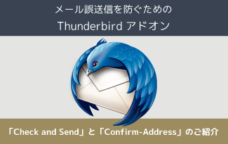 メール誤送信を防ぐための Thunderbirdアドオン「Check and Send」と「Confirm-Address」のご紹介