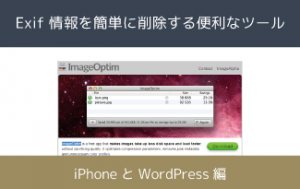 Exif 情報を簡単に削除する便利なツール