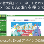 「窓の杜大賞」にノミネートされているRelaxTools Addinを使ってみた